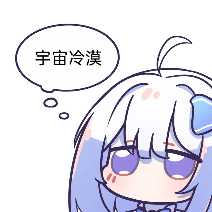 宇宙冷漠 / memo